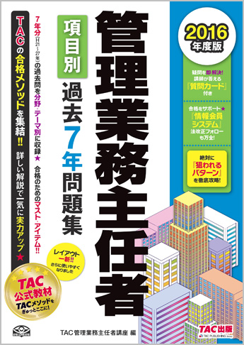 2016年度版 管理業務主任者 項目別過去7年問題集