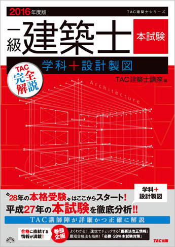 2016年度版  一級建築士  本試験TAC完全解説  学科+設計製図