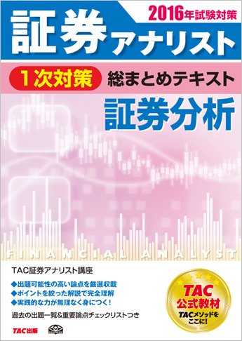 2016年試験対策 証券アナリスト1次対策総まとめテキスト 証券分析