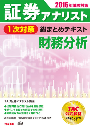 2016年試験対策 証券アナリスト1次対策総まとめテキスト 財務分析