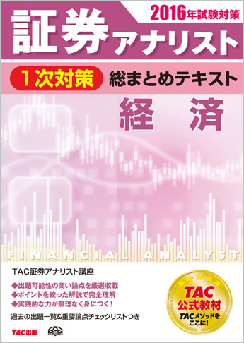2016年試験対策 証券アナリスト1次対策総まとめテキスト 経済