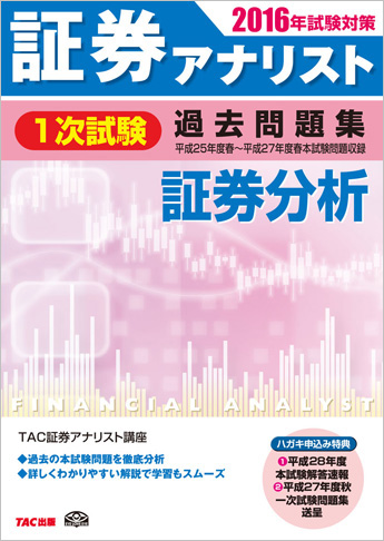 2016年試験対策 証券アナリスト1次試験過去問題集 証券分析 〈平成25年度(春)～平成27年度(春)本試験〉
