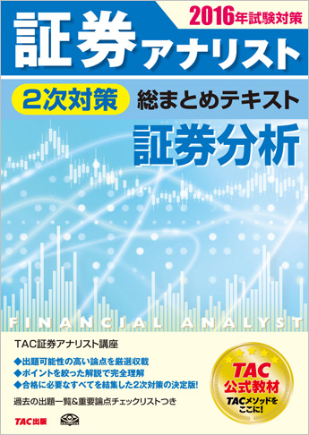 2016年試験対策 証券アナリスト2次試験対策総まとめテキスト 証券分析