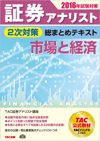 2016年試験対策 証券アナリスト2次試験対策総まとめテキスト 市場と経済