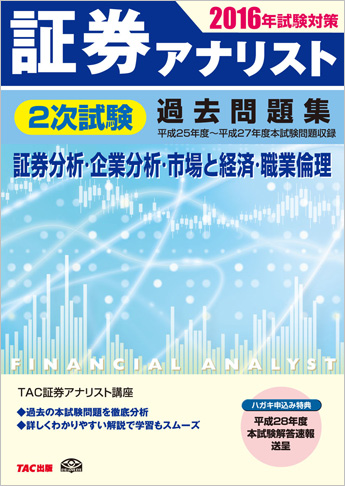 2016年試験対策 証券アナリスト2次試験過去問題集〈平成25年度～平成27年度本試験〉