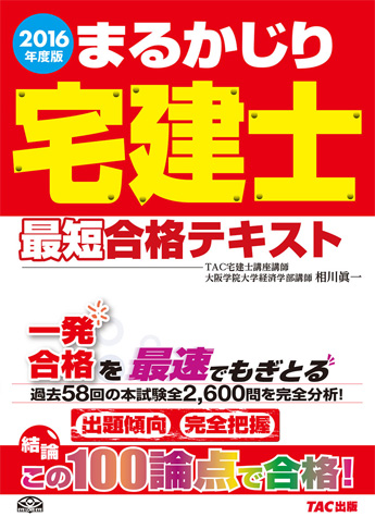2016年度版 まるかじり宅建士 最短合格テキスト