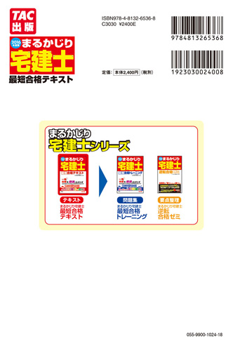 2016年度版 まるかじり宅建士 最短合格テキスト