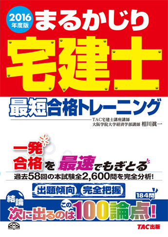 2016年度版 まるかじり宅建士 最短合格トレーニング