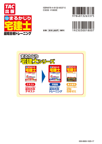 2016年度版 まるかじり宅建士 最短合格トレーニング