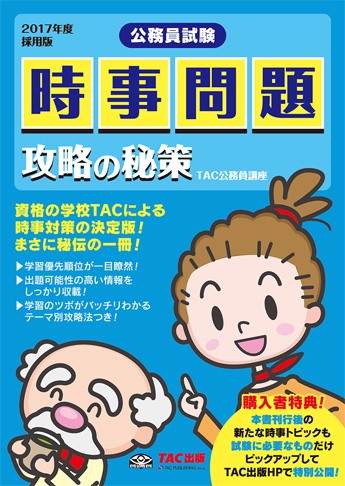 公務員試験 2017年度採用版 時事問題 攻略の秘策