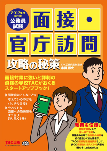 公務員試験 2017年度採用版 面接・官庁訪問 攻略の秘策