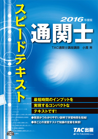 2016年度版 通関士 スピードテキスト