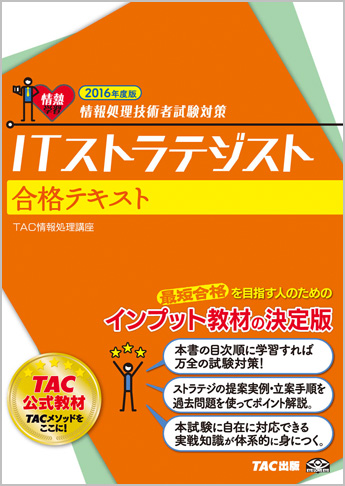 情報処理技術者試験対策 2016年度版 ITストラテジスト 合格テキスト