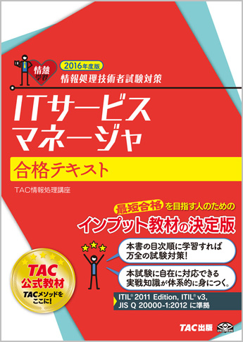 情報処理技術者試験対策 2016年度版 ITサービスマネージャ 合格テキスト