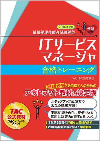 情報処理技術者試験対策 2016年度版 ITサービスマネージャ 合格トレーニング