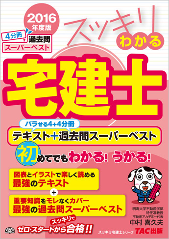 スッキリ宅建士シリーズ 2016年度版 スッキリわかる宅建士 テキスト+過去問スーパーベスト