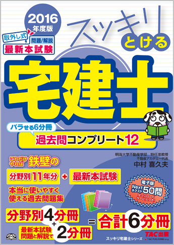 スッキリ宅建士シリーズ 2016年度版 スッキリとける宅建士 過去問コンプリート12