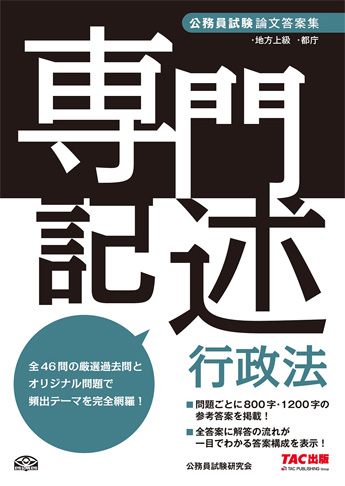 公務員試験 論文答案集 専門記述 行政法