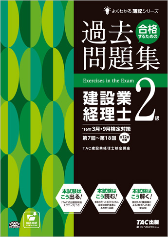 よくわかる簿記シリーズ 合格するための過去問題集 建設業経理士2級 第7版