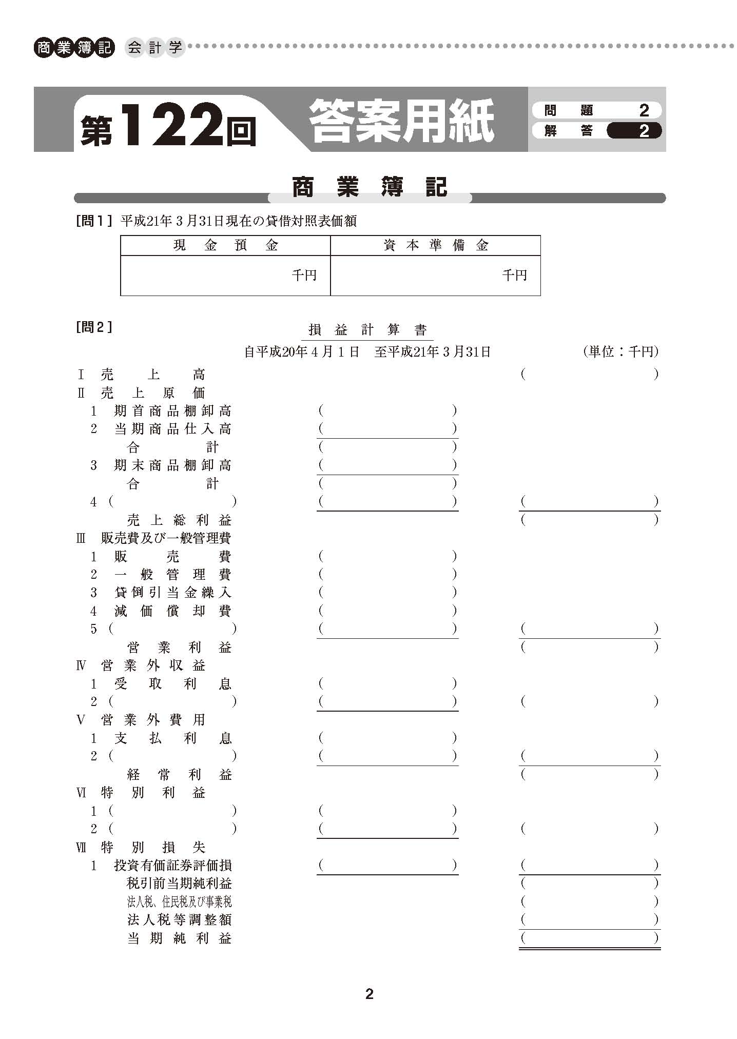 よくわかる簿記シリーズ ’16年6月検定対策 合格するための過去問題集 日商簿記1級