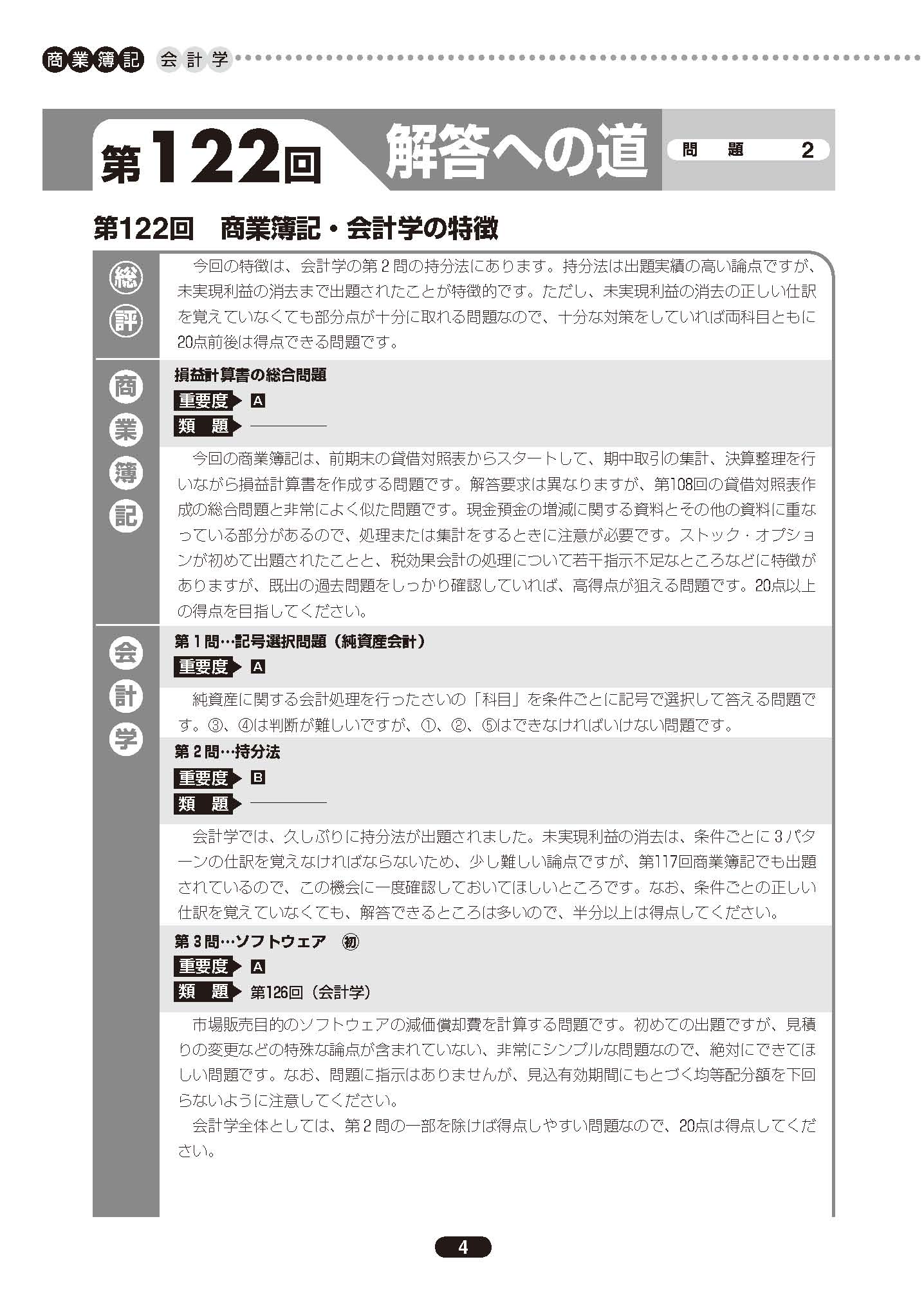 よくわかる簿記シリーズ ’16年6月検定対策 合格するための過去問題集 日商簿記1級