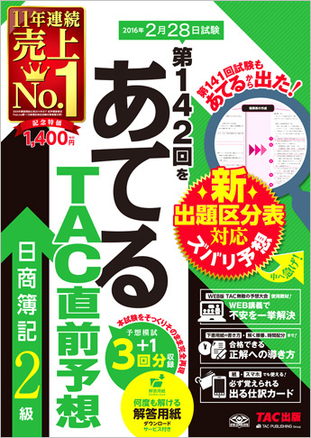 第142回をあてるTAC直前予想 日商簿記2級