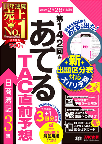 第142回をあてるTAC直前予想 日商簿記3級