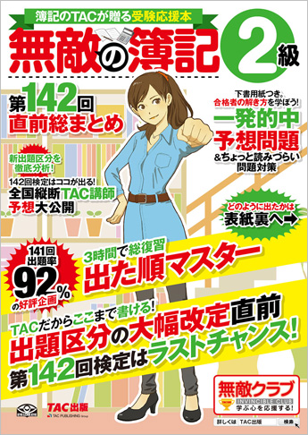無敵の簿記2級 第142回直前総まとめ