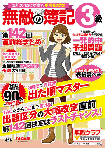 無敵の簿記3級 第142回直前総まとめ