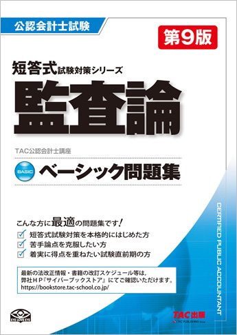 公認会計士 短答式試験対策シリーズ ベーシック問題集 監査論 第9版