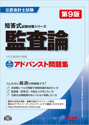 公認会計士 短答式試験対策シリーズ アドバンスト問題集 監査論 第9版