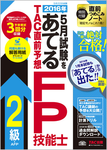 2016年5月試験をあてる TAC直前予想 FP技能士2級・AFP