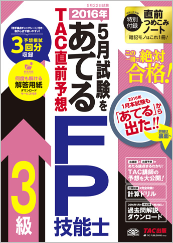 2016年5月試験をあてる TAC直前予想 FP技能士3級