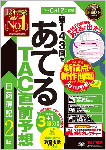 第143回をあてるTAC直前予想 日商簿記2級