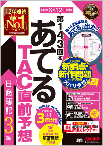 第143回をあてるTAC直前予想 日商簿記3級