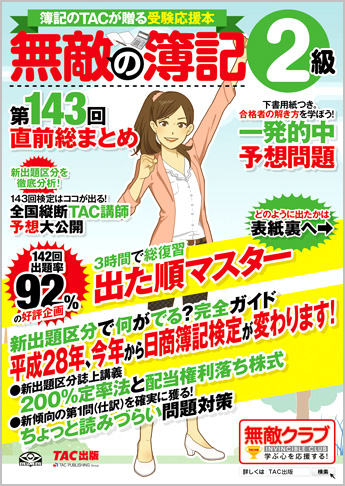 無敵の簿記2級 第143回直前総まとめ
