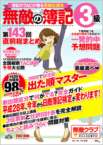 無敵の簿記3級 第143回直前総まとめ