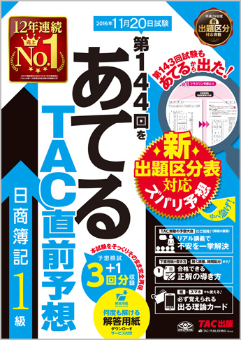 第144回をあてるTAC直前予想 日商簿記1級
