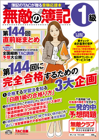 無敵の簿記1級 第144回直前総まとめ
