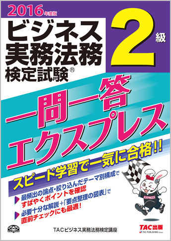 2016年度版 ビジネス実務法務検定試験(R) 一問一答エクスプレス 2級