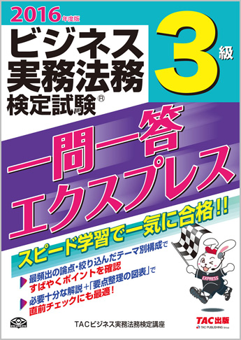 2016年度版 ビジネス実務法務検定試験(R) 一問一答エクスプレス 3級