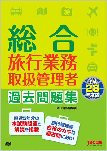 平成28年度版 総合旅行業務取扱管理者 過去問題集