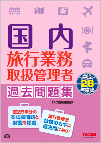 平成28年度版 国内旅行業務取扱管理者 過去問題集