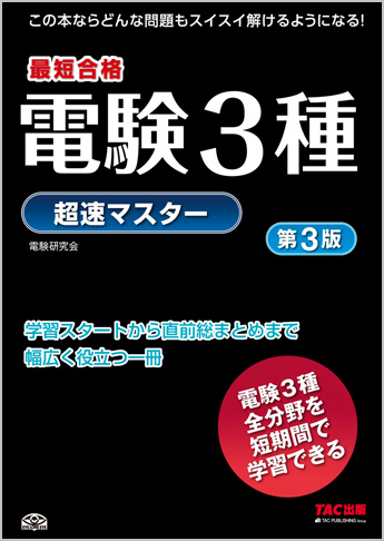 電験3種 超速マスター 第3版