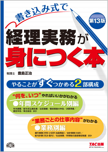 書き込み式で 経理実務が身につく本 第13版
