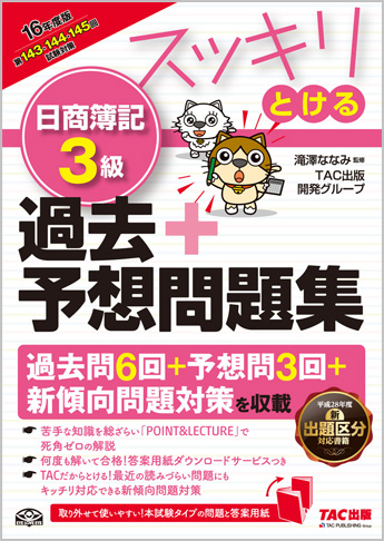 2016年度版 スッキリとける 日商簿記3級 過去+予想問題集