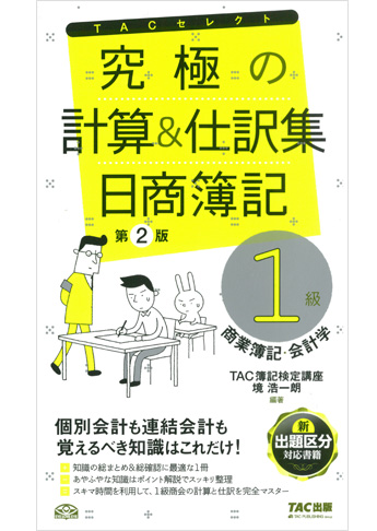 究極の計算と仕訳集 日商簿記1級 商業簿記・会計学 第2版