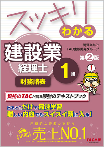 【独学道場専用教材】スッキリわかるシリーズ スッキリわかる建設業経理士1級 財務諸表 第2版