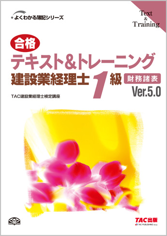 よくわかる簿記シリーズ 合格テキスト&トレーニング 建設業経理士1級 財務諸表 Ver.5.0