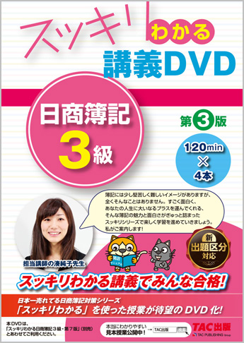 スッキリわかるシリーズ スッキリわかる講義DVD 日商簿記3級 第3版